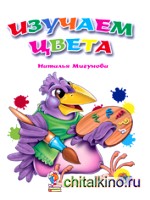 Изучаем цвета