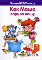 Как Маша варила кашу: 3-5 лет
