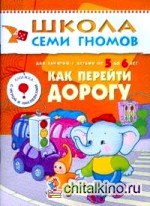 Как перейти дорогу: Для занятий с детьми от 5 до 6 лет