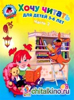Хочу читать: для детей 5-6 лет: Часть 2