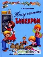 Хочу стать банкиром