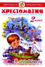 Хрестоматия: 2 класс