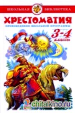 Хрестоматия: 3-4 классы