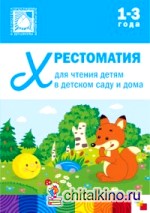 Хрестоматия для чтения детям 1-3 лет