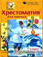 Хрестоматия для чтения: 1 класс