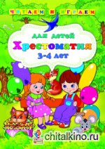 Хрестоматия для детей 3-4 лет