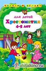 Хрестоматия для детей 4-5 лет