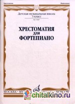 Хрестоматия для фортепиано: 3 класс ДМШ