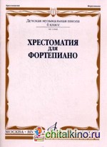 Хрестоматия для фортепиано: 4 класс ДМШ