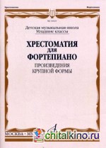 Хрестоматия для фортепиано: Младшие классы ДМШ. Произведения крупной формы