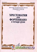 Хрестоматия для фортепиано в 4 руки: Младшие классы ДМШ