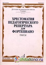 Хрестоматия педагогического репертуара для фортепиано: 5 класс ДМШ. Пьесы