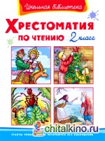 Хрестоматия по чтению: 2 класс