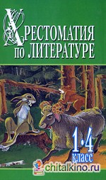 Хрестоматия по литературе 1-4 класс: Часть 1