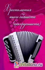Хрестоматия юного баяниста (аккордеониста): 3 класс. Учебно-методическое пособие