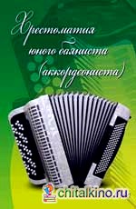 Хрестоматия юного баяниста (аккордеониста): 1 класс. Учебно-методическое пособие