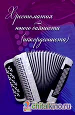Хрестоматия юного баяниста (аккордеониста): 4 класс. Учебно-методическое пособие