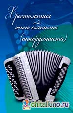 Хрестоматия юного баяниста (аккордеониста): 5 класс. Учебно-методическое пособие