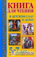 Книга для чтения в детском саду и дома: Для детей 5-7 лет. Пособие для воспитателей детского сада и родителей Книга для чтения в детском саду и дома: Для детей 5-7 лет. Пособие для воспитателей детского сада и родителей