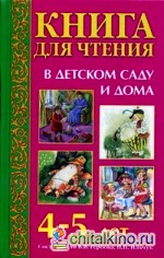 Книга для чтения в детском саду и дома: 4-5 лет: Пособие для воспитателей детского сада и родителей