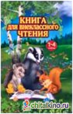 Книга для внеклассного чтения: 1-4 классы