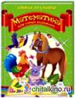 Книжки-пухлышки: Математика для самых маленьких