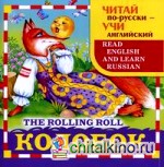 Колобок (на русском и английском языках)