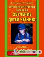 Короткие интересные рассказы: Обучение детей чтению. 1-2 классы