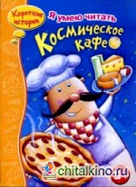 Космическое кафе