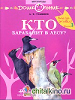 Кто барабанит в лесу?