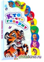 Кто что говорит