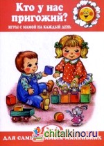 Кто у нас пригожий? Игры с мамой на каждый день: 2-4 года