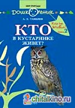 Кто в кустарнике живет?
