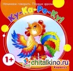 Ку-Ка-Ре-Ку! Для детей от 1 года