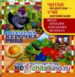 Курочка Ряба: Козлятушки (на русском и английском языках)