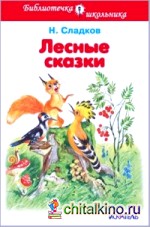 Лесные сказки