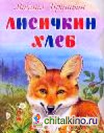 Лисичкин хлеб