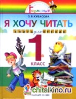 Литературное чтение: Я хочу читать: Книга для чтения к учебнику «Любимые страницы». 1 класс