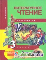 Литературное чтение: 3 класс. Хрестоматия. ФГОС