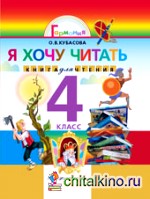 Литературное чтение: Я хочу читать: Книга для чтения к учебнику «Любимые страницы». 4 класс. ФГОС