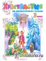 Литературное чтение: 3 класс. Хрестоматия. ФГОС