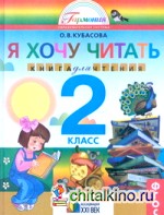 Литературное чтение: Я хочу читать: Книга для чтения к учебнику «Любимые страницы». 2 класс. ФГОС