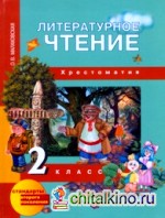 Литературное чтение: 2 класс. Хрестоматия. ФГОС