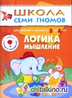 Логика, мышление: Для занятий с детьми от 5 до 6 лет