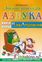 Логопедическая азбука: Книга вторая. От слова к предложению