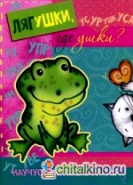 Лягушки, где ушки?