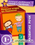 Маленькие истории про Медвежонка