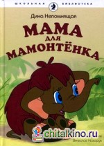 Мама для Мамонтенка