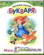 Маша-растеряша