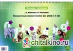 Математика — это интересно: Познавательно-игровое пособие для детей 5-6 лет
